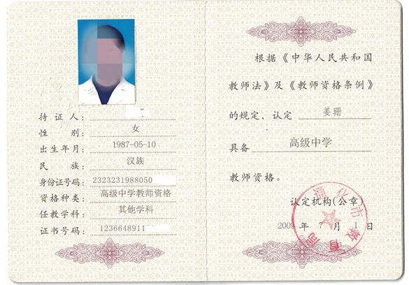 全國(guó)教師資格證書制作